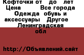 Кофточки от 4 до 8 лет › Цена ­ 350 - Все города Одежда, обувь и аксессуары » Другое   . Ленинградская обл.